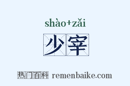 少宰是什么意思的图片